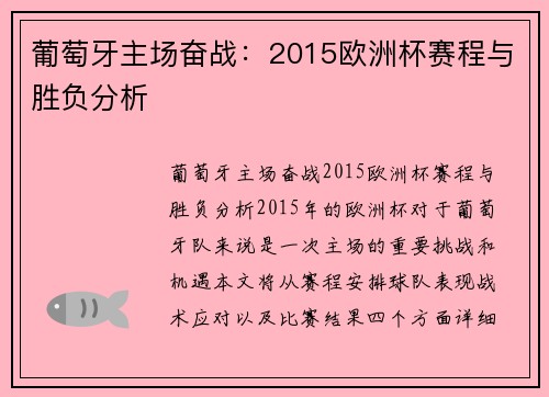 葡萄牙主场奋战：2015欧洲杯赛程与胜负分析
