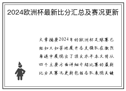 2024欧洲杯最新比分汇总及赛况更新