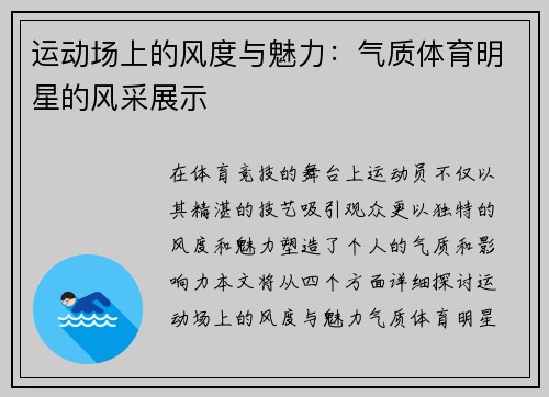 运动场上的风度与魅力：气质体育明星的风采展示