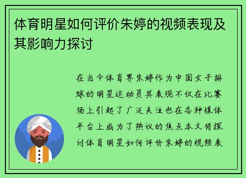 体育明星如何评价朱婷的视频表现及其影响力探讨