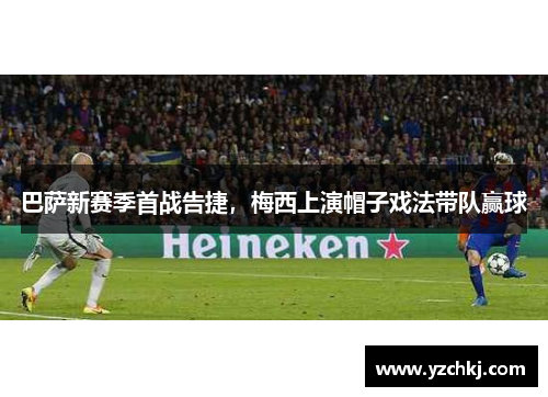 巴萨新赛季首战告捷，梅西上演帽子戏法带队赢球