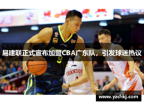 易建联正式宣布加盟CBA广东队，引发球迷热议