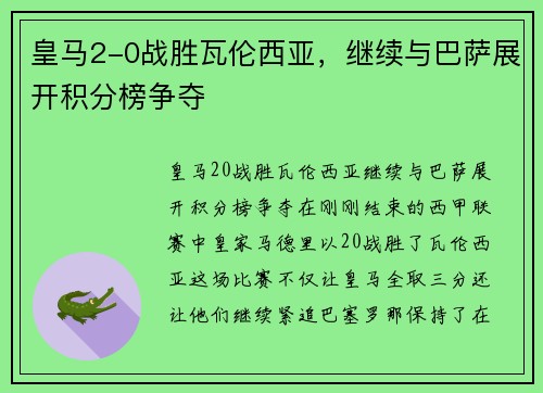 皇马2-0战胜瓦伦西亚，继续与巴萨展开积分榜争夺