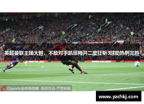 英超曼联主场大胜，不敌对手凯恩梅开二度狂斩3球助热刺完胜