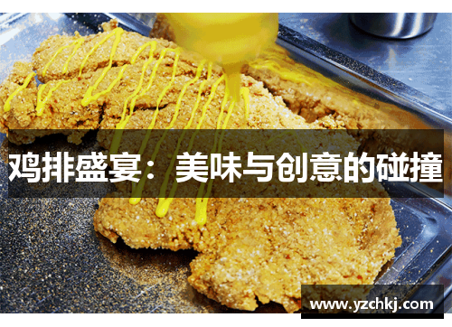 鸡排盛宴：美味与创意的碰撞