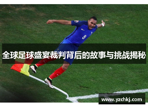 全球足球盛宴裁判背后的故事与挑战揭秘