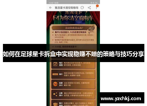 如何在足球星卡拆盒中实现稳赚不赔的策略与技巧分享