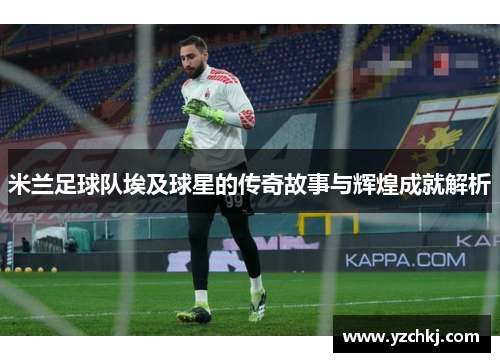 米兰足球队埃及球星的传奇故事与辉煌成就解析