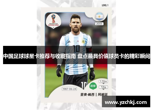 中国足球球星卡推荐与收藏指南 盘点最具价值球员卡的精彩瞬间