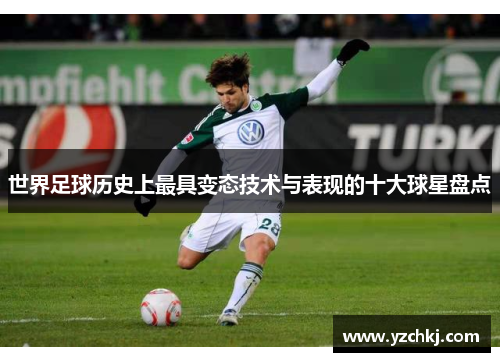 世界足球历史上最具变态技术与表现的十大球星盘点