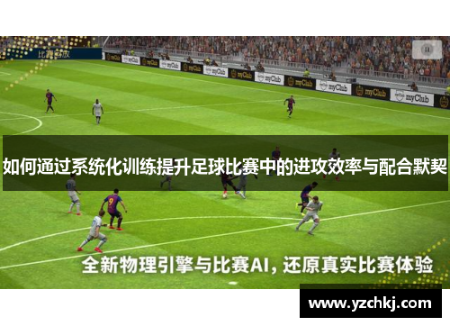 如何通过系统化训练提升足球比赛中的进攻效率与配合默契