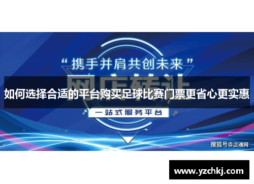 如何选择合适的平台购买足球比赛门票更省心更实惠