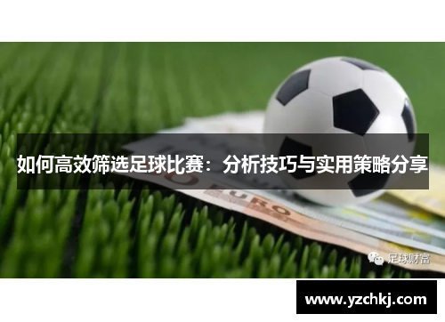 如何高效筛选足球比赛：分析技巧与实用策略分享