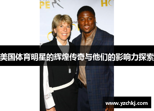 美国体育明星的辉煌传奇与他们的影响力探索