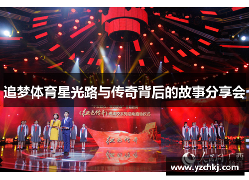 追梦体育星光路与传奇背后的故事分享会