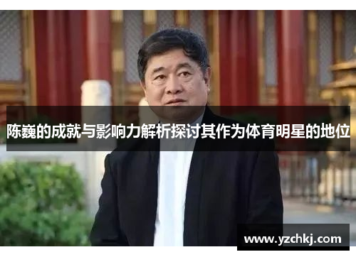 陈巍的成就与影响力解析探讨其作为体育明星的地位