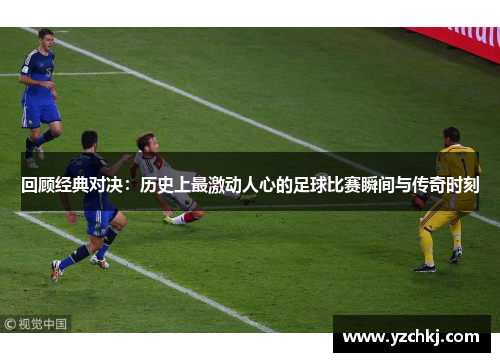 回顾经典对决：历史上最激动人心的足球比赛瞬间与传奇时刻