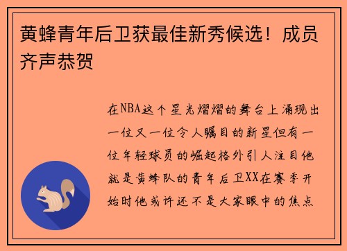 黄蜂青年后卫获最佳新秀候选！成员齐声恭贺