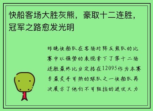 快船客场大胜灰熊，豪取十二连胜，冠军之路愈发光明