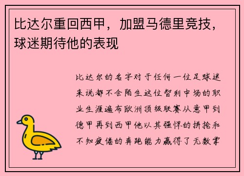 比达尔重回西甲，加盟马德里竞技，球迷期待他的表现