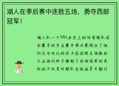 湖人在季后赛中连胜五场，勇夺西部冠军！