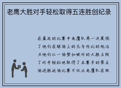 老鹰大胜对手轻松取得五连胜创纪录