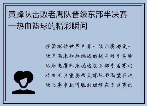 黄蜂队击败老鹰队晋级东部半决赛——热血篮球的精彩瞬间