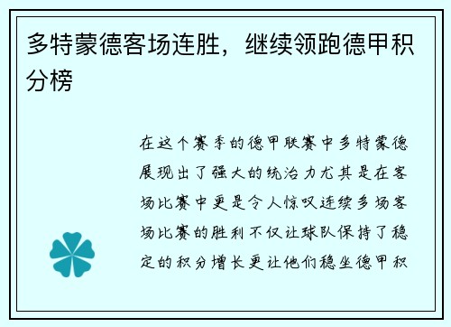 多特蒙德客场连胜，继续领跑德甲积分榜