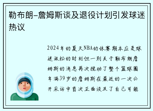 勒布朗-詹姆斯谈及退役计划引发球迷热议