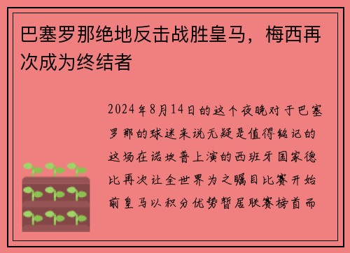 巴塞罗那绝地反击战胜皇马，梅西再次成为终结者