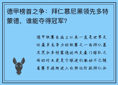 德甲榜首之争：拜仁慕尼黑领先多特蒙德，谁能夺得冠军？