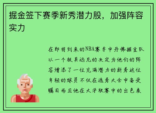 掘金签下赛季新秀潜力股，加强阵容实力