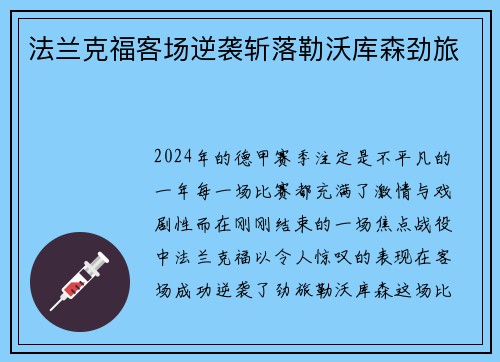 法兰克福客场逆袭斩落勒沃库森劲旅