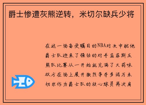 爵士惨遭灰熊逆转，米切尔缺兵少将