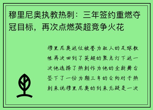 穆里尼奥执教热刺：三年签约重燃夺冠目标，再次点燃英超竞争火花