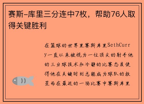 赛斯-库里三分连中7枚，帮助76人取得关键胜利