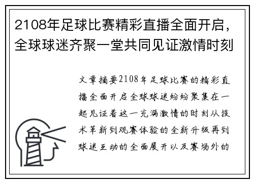 2108年足球比赛精彩直播全面开启，全球球迷齐聚一堂共同见证激情时刻