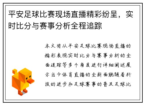 平安足球比赛现场直播精彩纷呈，实时比分与赛事分析全程追踪