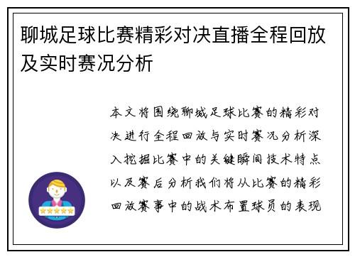 聊城足球比赛精彩对决直播全程回放及实时赛况分析