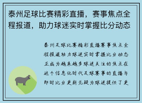 泰州足球比赛精彩直播，赛事焦点全程报道，助力球迷实时掌握比分动态