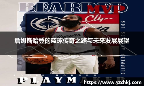 三亿詹姆斯哈登的篮球传奇之路与未来发展展望