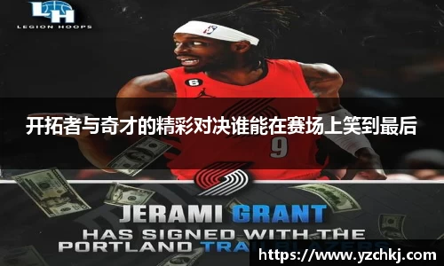 三亿开拓者与奇才的精彩对决谁能在赛场上笑到最后