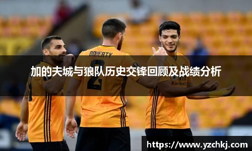 三亿加的夫城与狼队历史交锋回顾及战绩分析